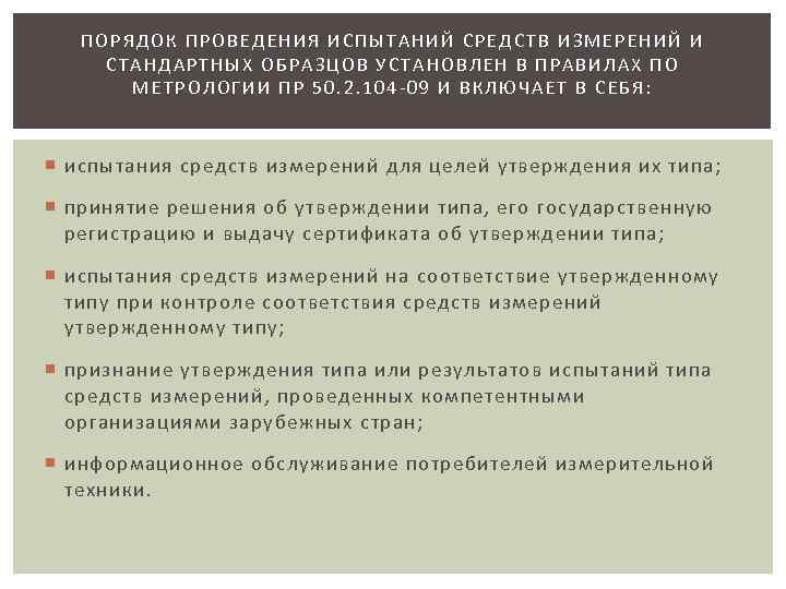 Порядок проведения испытаний стандартных образцов или средств измерений в целях утверждения типа