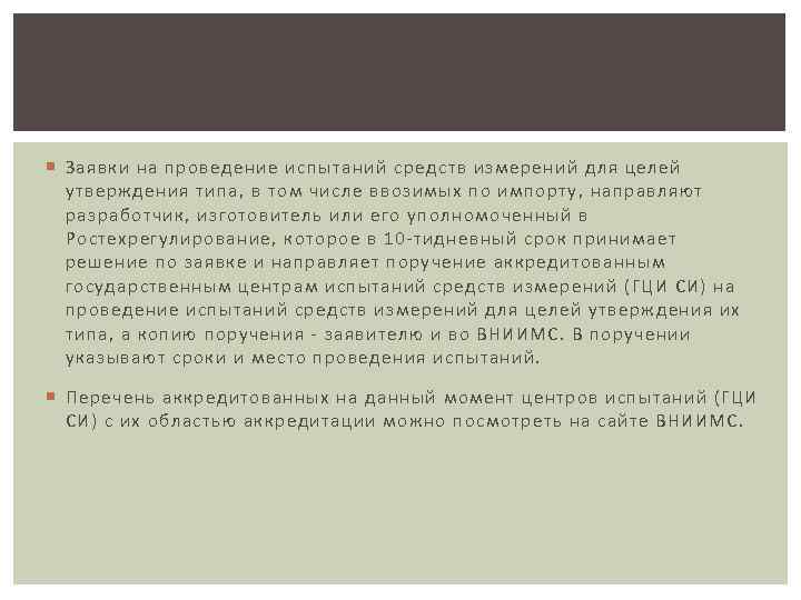  Заявки на проведение испытаний средств измерений для целей утверждения типа, в том числе