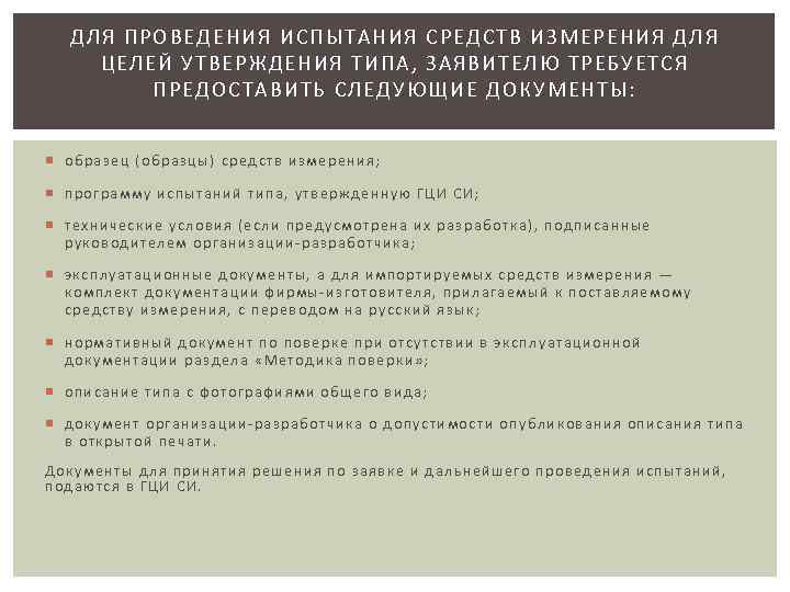 ДЛЯ ПРОВЕДЕНИЯ ИСПЫТАНИЯ СРЕДСТВ ИЗМЕРЕНИЯ ДЛЯ ЦЕЛЕЙ УТВЕРЖДЕН ИЯ ТИПА, ЗАЯВИТЕЛЮ ТРЕ БУЕТСЯ П