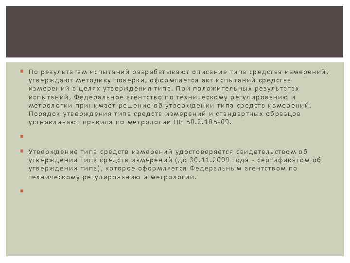  По рез ультатам испытаний разрабатывают описание типа средства измерений, утверждают методику пове рки,