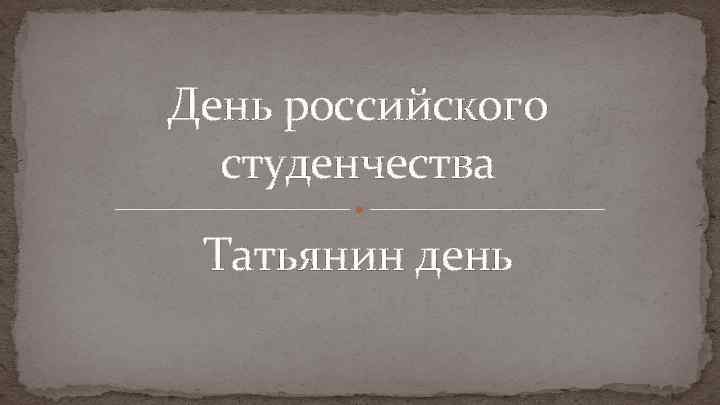 День российского студенчества Татьянин день 