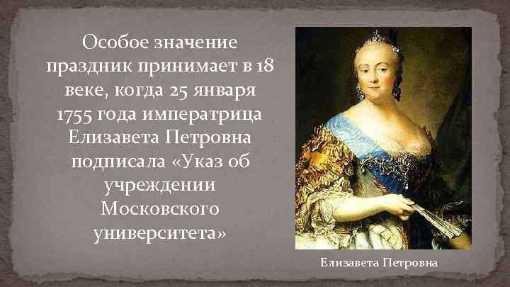  Особое значение праздник принимает в 18 веке, когда 25 января 1755 года императрица