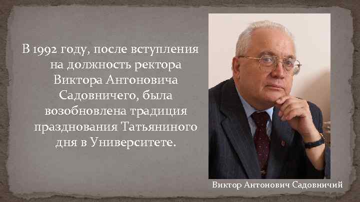 В 1992 году, после вступления на должность ректора Виктора Антоновича Садовничего, была возобновлена традиция