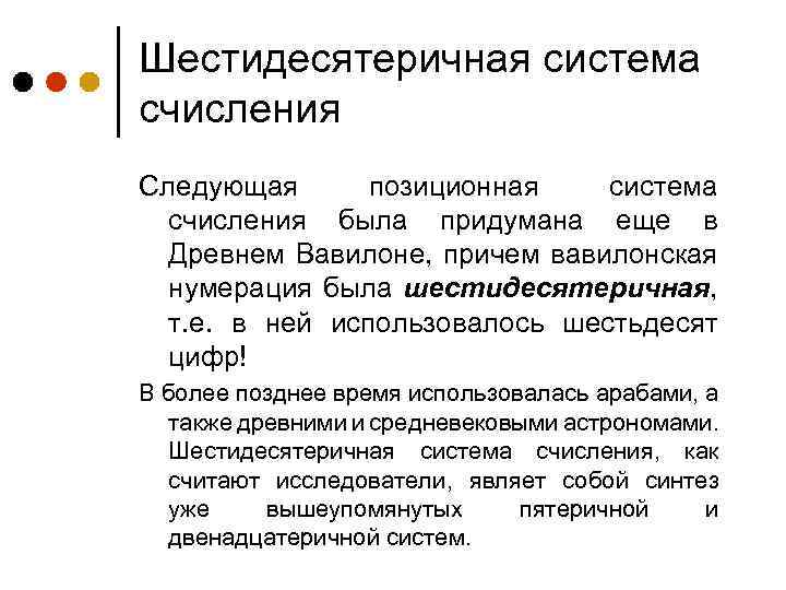 Шестидесятеричная система счисления Следующая позиционная система счисления была придумана еще в Древнем Вавилоне, причем