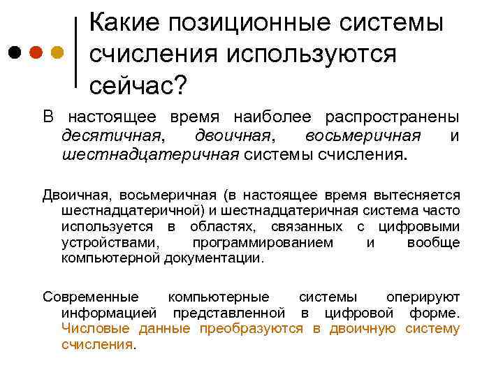 Какие позиционные системы счисления используются сейчас? В настоящее время наиболее распространены десятичная, двоичная, восьмеричная