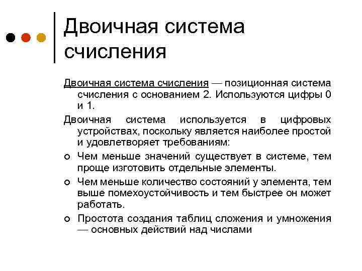 Двоичная система счисления — позиционная система счисления с основанием 2. Используются цифры 0 и