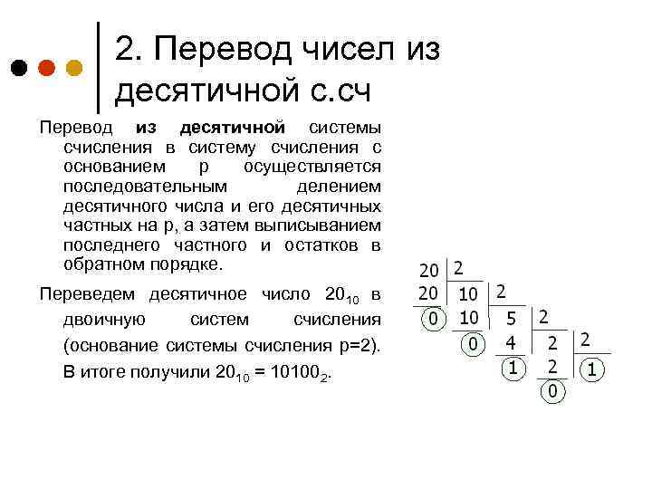 2. Перевод чисел из десятичной с. сч Перевод из десятичной системы счисления в систему