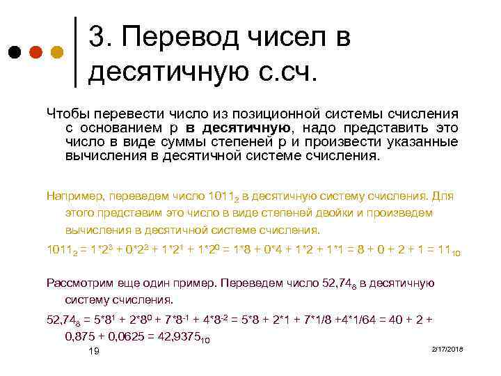 3. Перевод чисел в десятичную с. сч. Чтобы перевести число из позиционной системы счисления