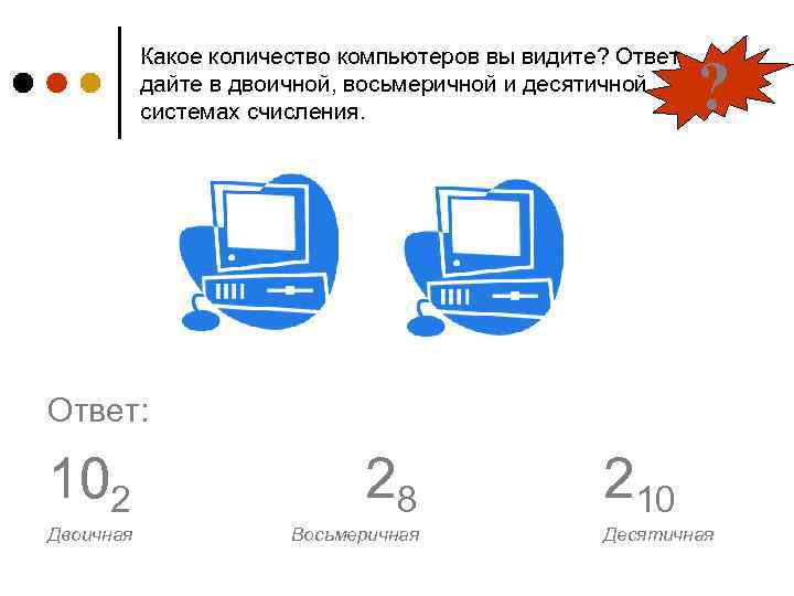 Какое количество компьютеров вы видите? Ответ дайте в двоичной, восьмеричной и десятичной системах счисления.