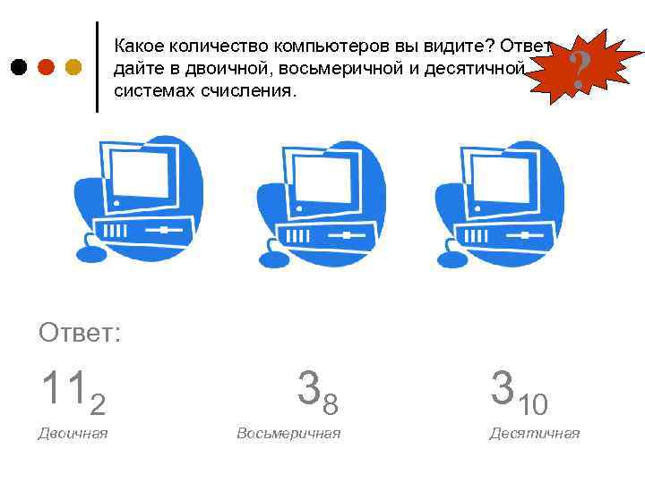 Какое количество компьютеров вы видите? Ответ дайте в двоичной, восьмеричной и десятичной системах счисления.