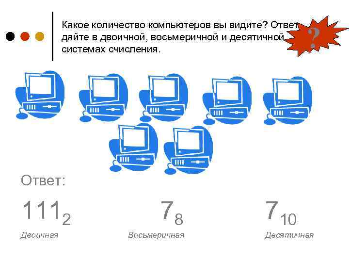 Какое количество компьютеров вы видите? Ответ дайте в двоичной, восьмеричной и десятичной системах счисления.