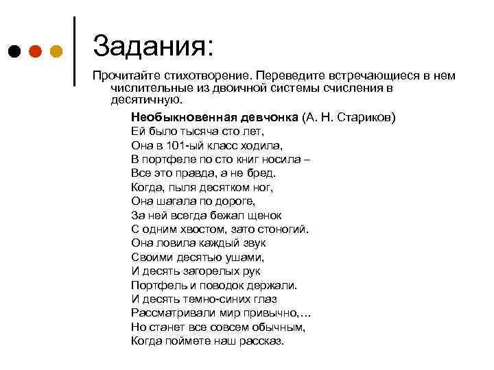 Задания: Прочитайте стихотворение. Переведите встречающиеся в нем числительные из двоичной системы счисления в десятичную.