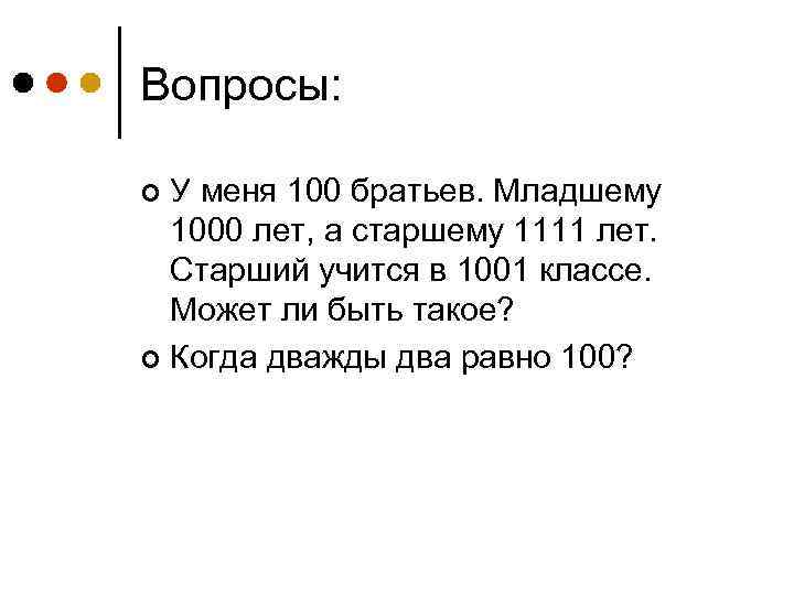 Вопросы: У меня 100 братьев. Младшему 1000 лет, а старшему 1111 лет. Старший учится