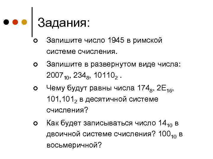 Задания: ¢ Запишите число 1945 в римской системе счисления. ¢ Запишите в развернутом виде