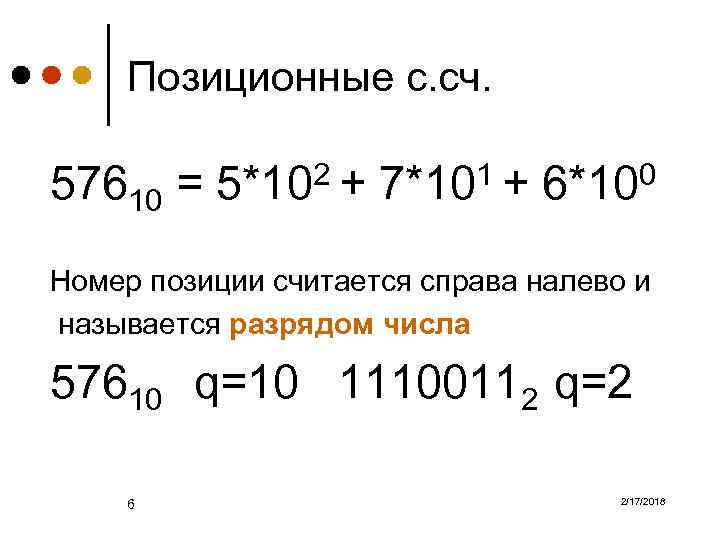 Позиционные с. сч. 57610 = 5*102 + 7*101 + 6*100 Номер позиции считается справа