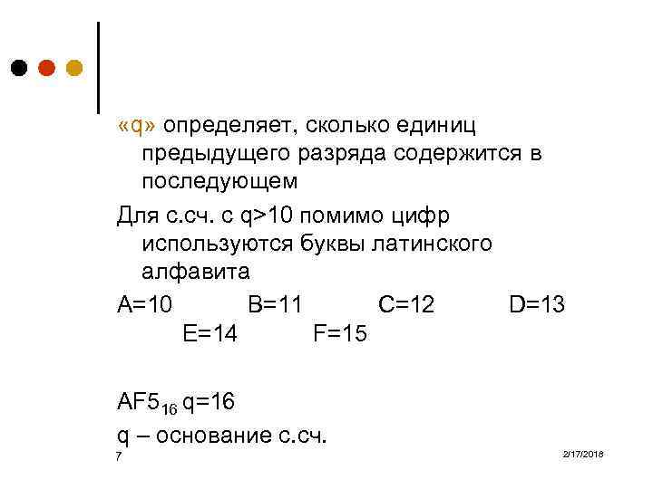  «q» определяет, сколько единиц предыдущего разряда содержится в последующем Для с. сч. с