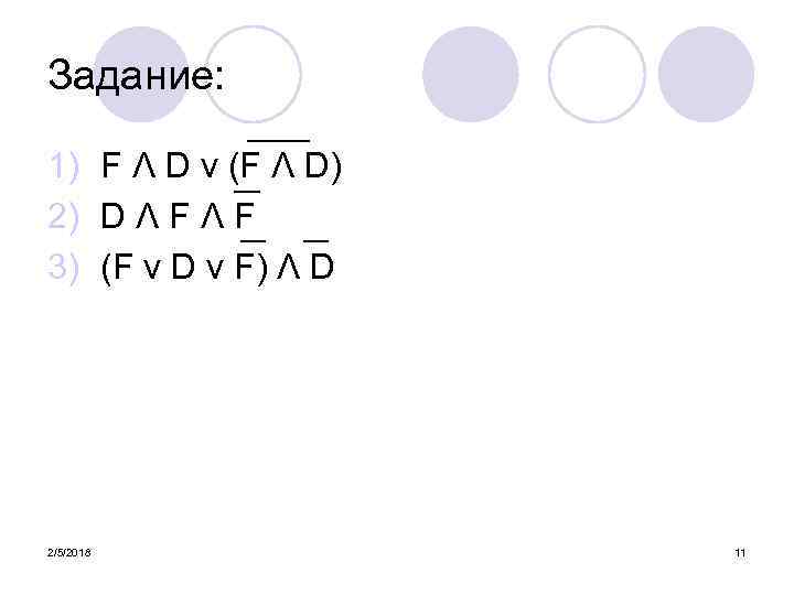Задание: 1) F Λ D ν (F Λ D) 2) D Λ F 3)