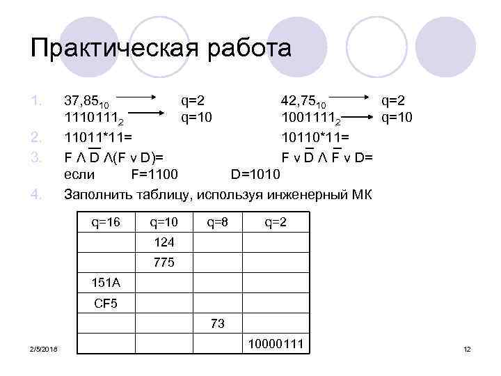Практическая работа 1. 2. 3. 4. 37, 8510 q=2 42, 7510 q=2 11101112 q=10