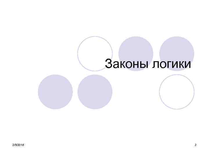 Законы логики 2/5/2018 2 