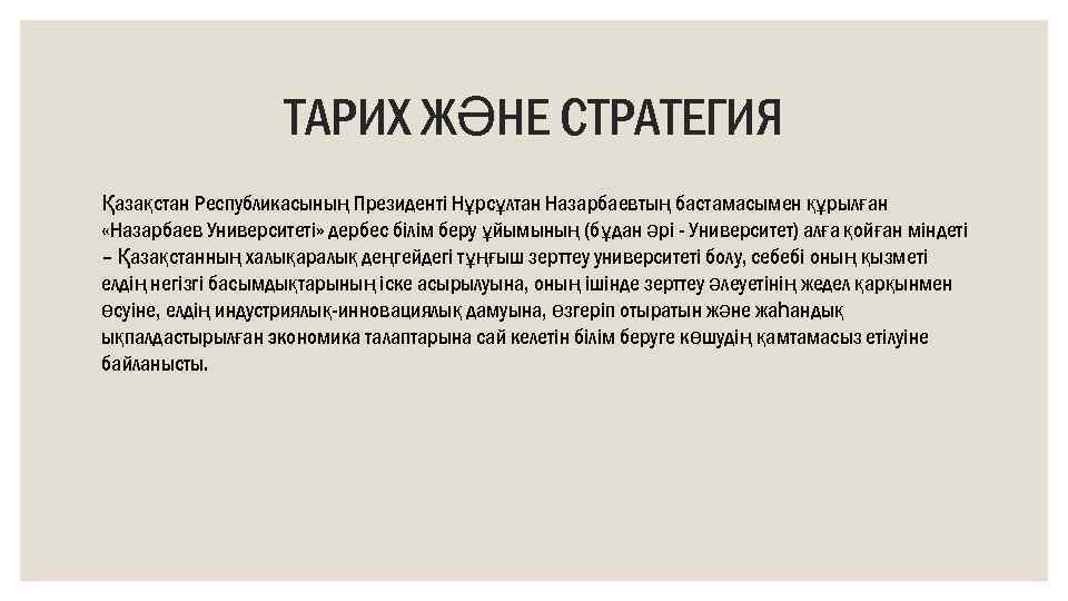 ТАРИХ ЖӘНЕ СТРАТЕГИЯ Қазақстан Республикасының Президенті Нұрсұлтан Назарбаевтың бастамасымен құрылған «Назарбаев Университеті» дербес білім