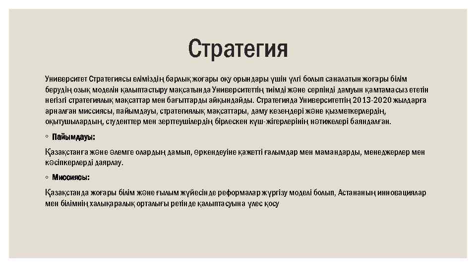 Стратегия Университет Стратегиясы еліміздің барлық жоғары оқу орындары үшін үлгі болып саналатын жоғары білім