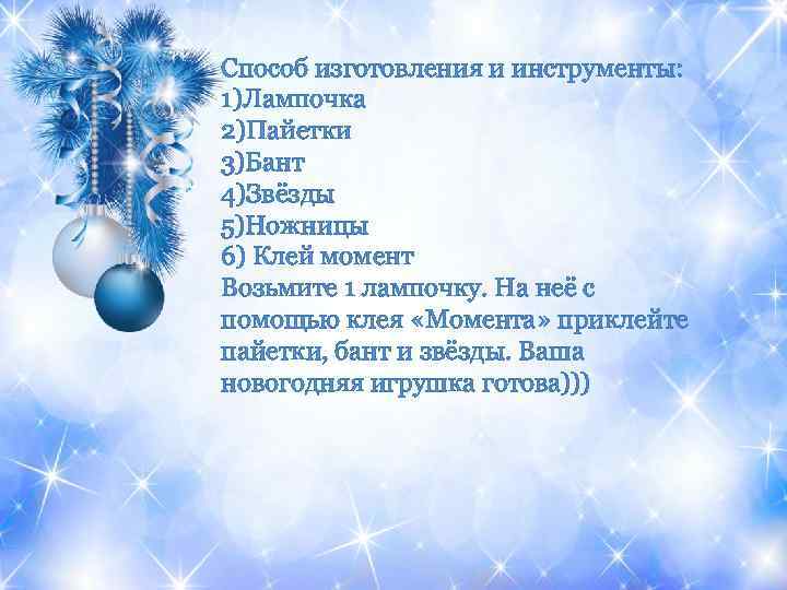 Способ изготовления и инструменты: 1)Лампочка 2)Пайетки 3)Бант 4)Звёзды 5)Ножницы 6) Клей момент Возьмите 1