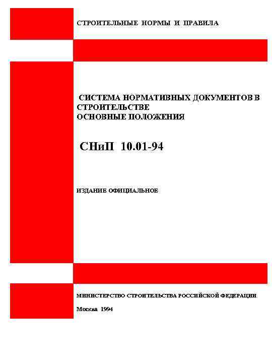 СТРОИТЕЛЬНЫЕ НОРМЫ И ПРАВИЛА СИСТЕМА НОРМАТИВНЫХ ДОКУМЕНТОВ В СТРОИТЕЛЬСТВЕ ОСНОВНЫЕ ПОЛОЖЕНИЯ СНи. П 10.