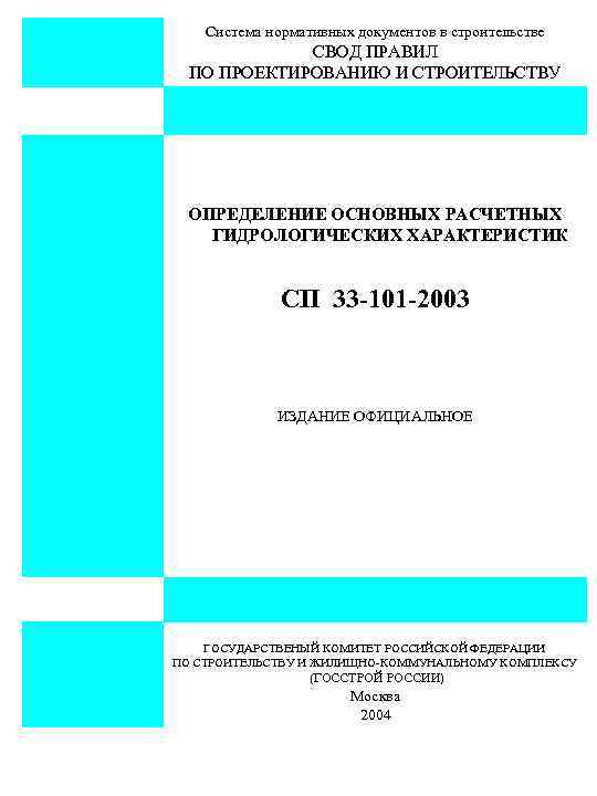 Система нормативных документов в строительстве СВОД ПРАВИЛ ПО ПРОЕКТИРОВАНИЮ И СТРОИТЕЛЬСТВУ ОПРЕДЕЛЕНИЕ ОСНОВНЫХ РАСЧЕТНЫХ