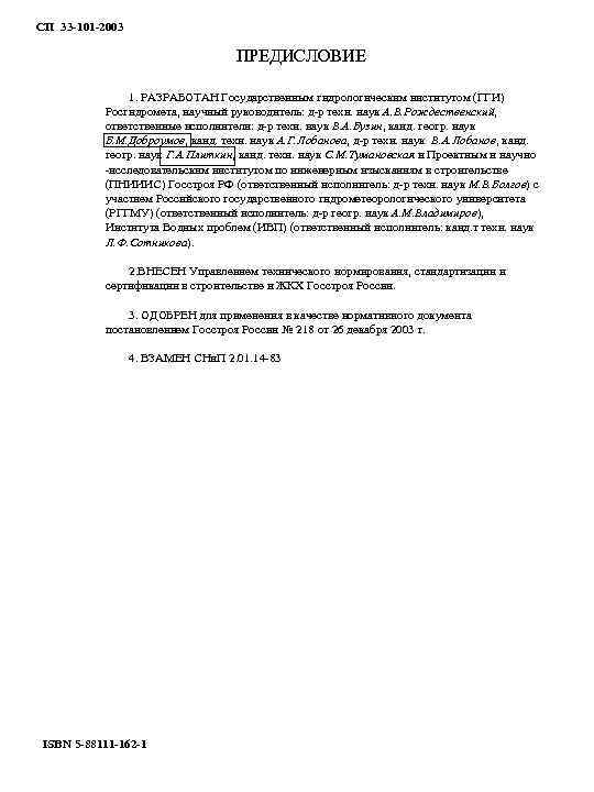 СП 33 -101 -2003 ПРЕДИСЛОВИЕ 1. РАЗРАБОТАН Государственным гидрологическим институтом (ГГИ) Росгидромета, научный руководитель: