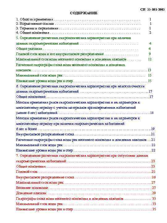 СОДЕРЖАНИЕ СП 33 -101 -2003 1. Область применения. . . 1 2. Нормативные ссылки.