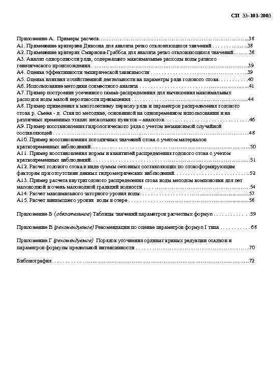 СП 33 -101 -2003 Приложение А. Примеры расчета…………………………………. . . 38 А 1. Применение
