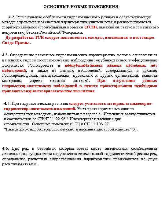 ОСНОВНЫЕ НОВЫЕ ПОЛОЖЕНИЯ 4. 2. Региональные особенности гидрологического режима и соответствующие методы определения расчетных