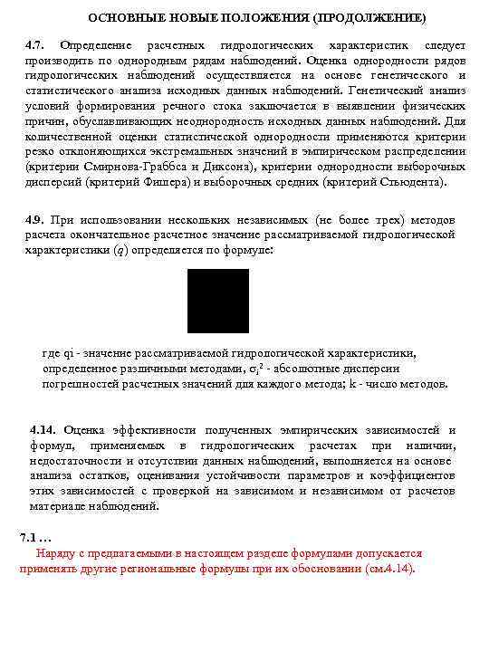 ОСНОВНЫЕ НОВЫЕ ПОЛОЖЕНИЯ (ПРОДОЛЖЕНИЕ) 4. 7. Определение расчетных гидрологических характеристик следует производить по однородным