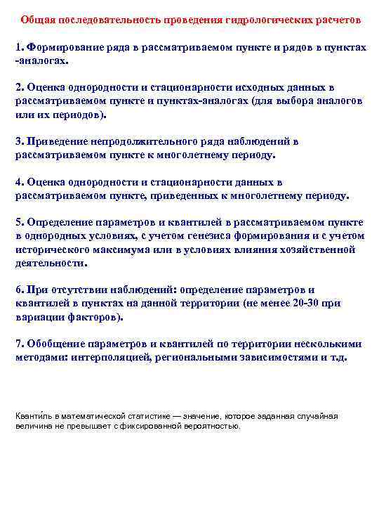 Общая последовательность проведения гидрологических расчетов 1. Формирование ряда в рассматриваемом пункте и рядов в