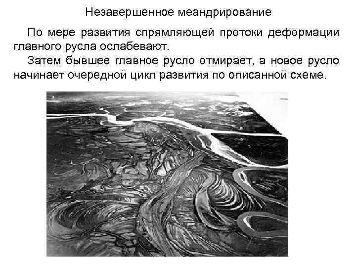 Незавершенное меандрирование По мере развития спрямляющей протоки деформации главного русла ослабевают. Затем бывшее главное