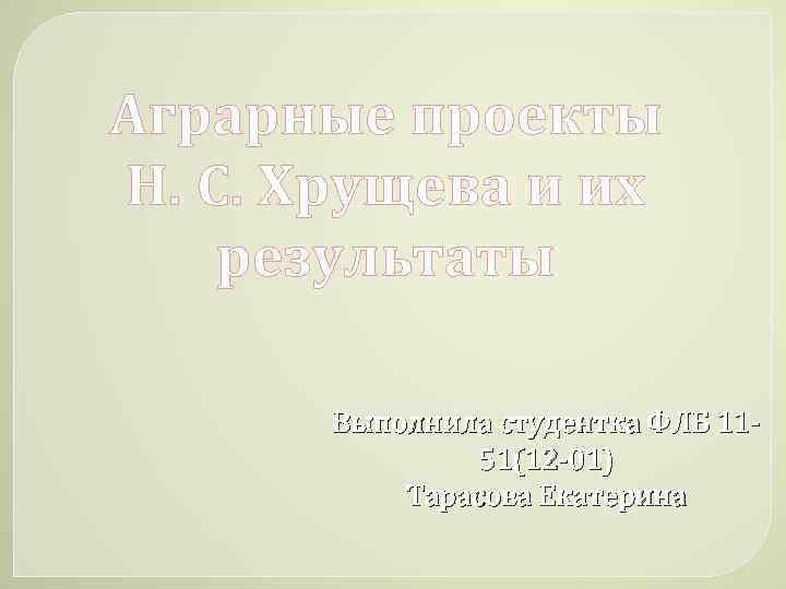 Аграрные проекты Н. С. Хрущева и их результаты Выполнила студентка ФЛБ 1151(12 -01) Тарасова