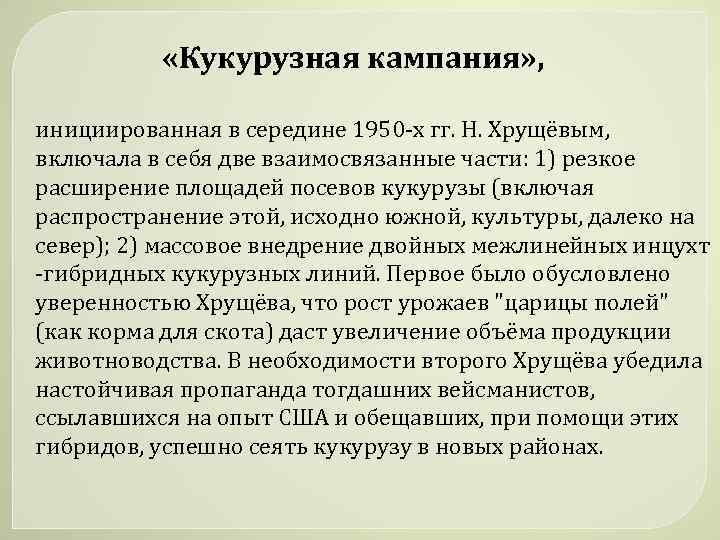  «Кукурузная кампания» , инициированная в середине 1950 -х гг. Н. Хрущёвым, включала в