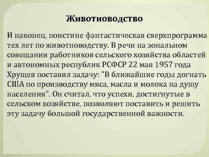 Животноводство И наконец, поистине фантастическая сверхпрограмма тех лет по животноводству. В речи на зональном