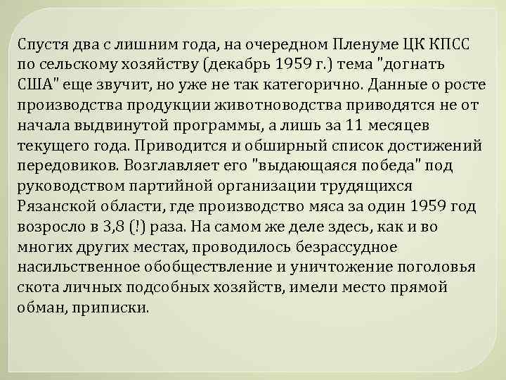 Спустя два с лишним года, на очередном Пленуме ЦК КПСС по сельскому хозяйству (декабрь