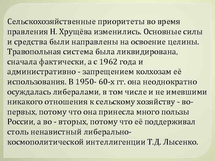 Сельскохозяйственные приоритеты во время правления Н. Хрущёва изменились. Основные силы и средства были направлены