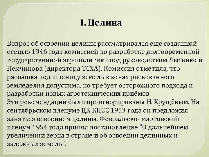 I. Целина Вопрос об освоении целины рассматривался ещё созданной осенью 1946 года комиссией по