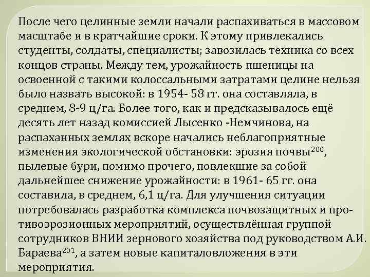 После чего целинные земли начали распахиваться в массовом масштабе и в кратчайшие сроки. К