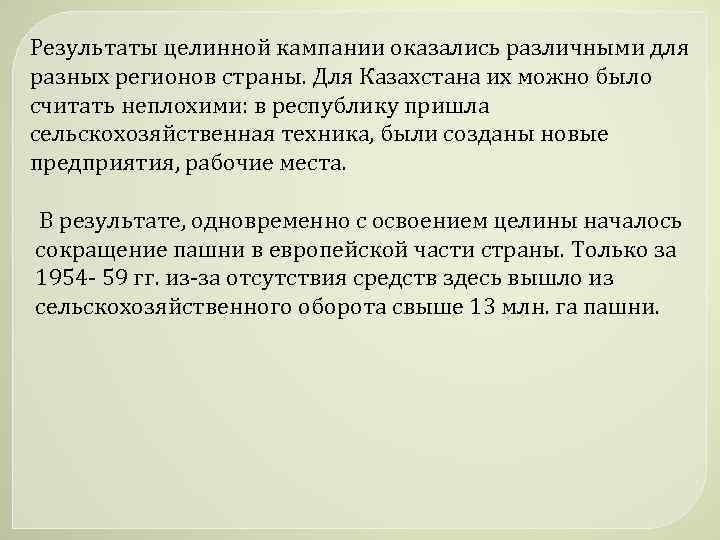 Результаты целинной кампании оказались различными для разных регионов страны. Для Казахстана их можно было