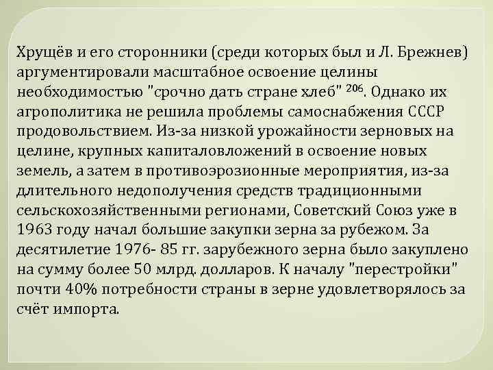 Хрущёв и его сторонники (среди которых был и Л. Брежнев) аргументировали масштабное освоение целины