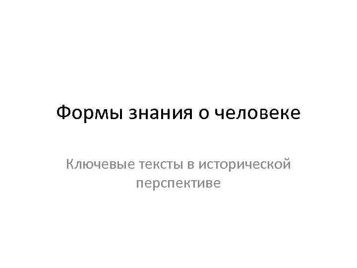 Формы знания о человеке Ключевые тексты в исторической перспективе 