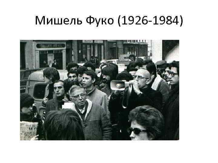 Мишель Фуко (1926 1984) 