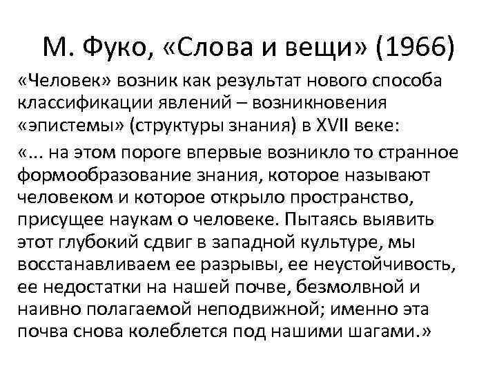 М. Фуко, «Слова и вещи» (1966) «Человек» возник как результат нового способа классификации явлений