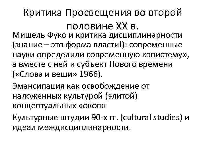 Критика Просвещения во второй половине XX в. Мишель Фуко и критика дисциплинарности (знание –