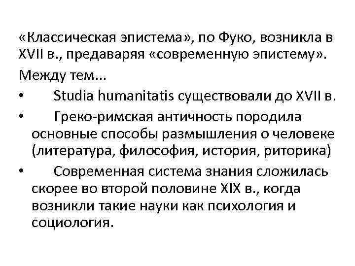  «Классическая эпистема» , по Фуко, возникла в XVII в. , предаваряя «современную эпистему»