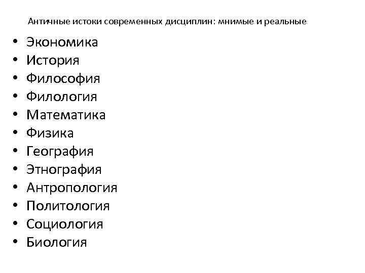 Античные истоки современных дисциплин: мнимые и реальные • • • Экономика История Философия Филология